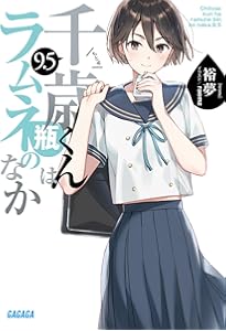 Amazon.co.jp: 千歳くんはラムネ瓶のなか Days of Endless Summer